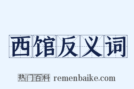 西馆反义词是什么意思的图片